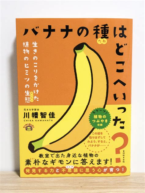 ひかる On Twitter Rt Kumotoo 【おしごと】 実務教育出版『バナナの種はどこへいった 生きのこりをかけた植物の