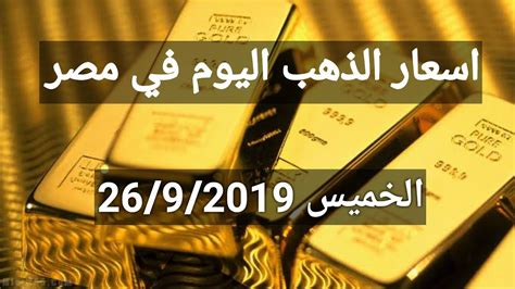 ‫سعر الذهب اليوم في مصر 24 9 2019 اخبار الجنيه‬‎ youtube