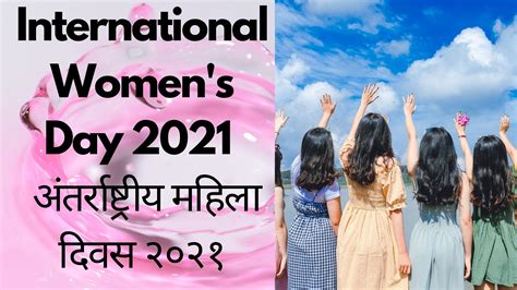 international women s day 2021 अंतर्राष्ट्रीय महिला दिवस २०२१