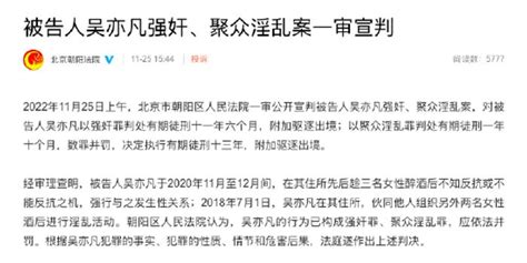 吴亦凡强奸、聚众淫乱案一审宣判 被判十三年 手机新浪网
