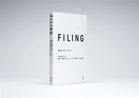 filing―混沌のマネージメント books hara design institute