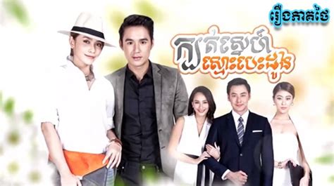thai movie speak khmer new 2014 stocking tease