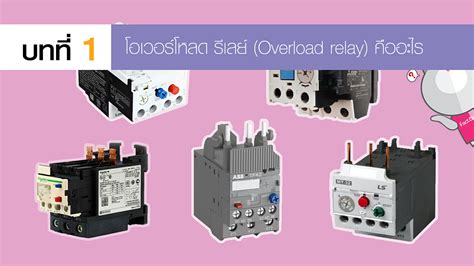 overload relay factomart thailand