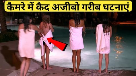 कैमरे में रिकॉर्ड शर्मनाक घटनाएं Most Embarrassing Moments Caught On