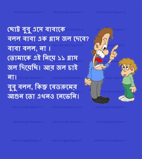 jokes in bengali জল চাই