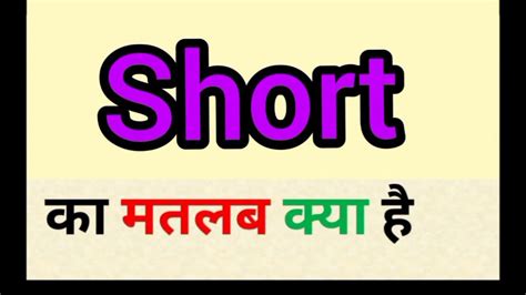 short meaning  hindi short ka matlab kya hota hai word meaning