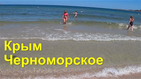 Черноморское Западный Крым Пляжи Крыма с белым песком youtube
