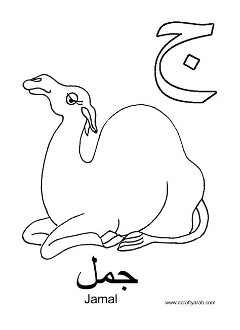 crafty arab arabic alphabet coloring pagesjeem   jamal