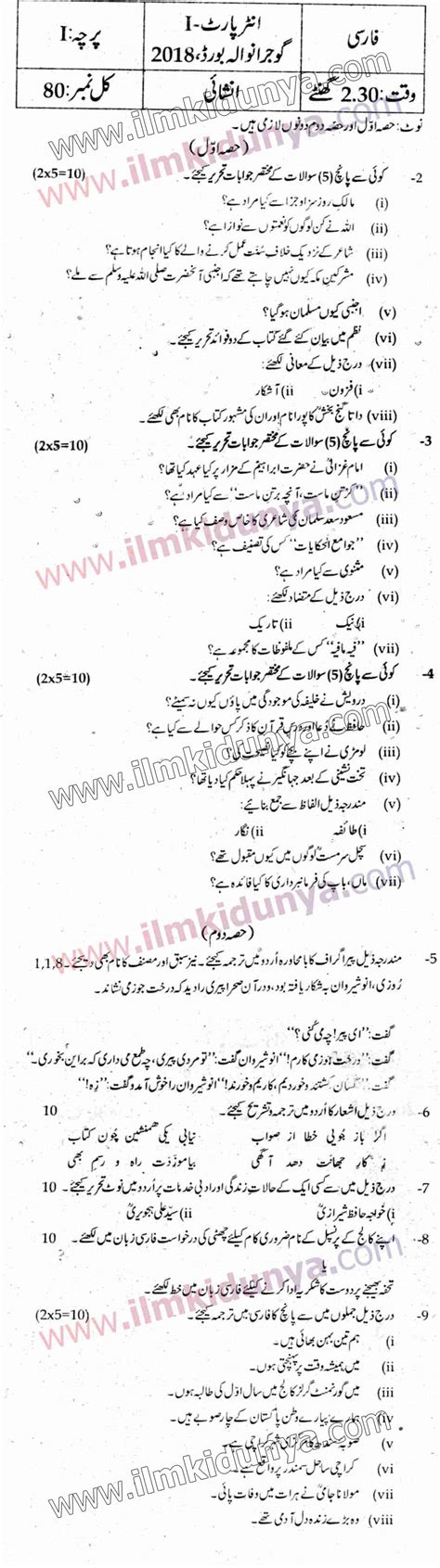 papers gujranwala board  inter part  persian urdu medium
