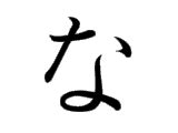 huruf hiragana   penulisannya jepangorg