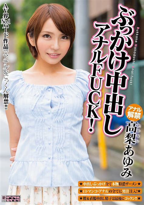 Jp ぶっかけ中出しアナルfuck 高梨あゆみ ムーディーズ [dvd] 高梨あゆみ 長谷川勝之 Dvd