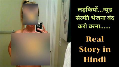 लड़कियों न्यूड सेल्फी भेजना बंद करो वरना Real Story In Hindi