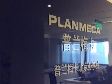 普兰梅卡直属北京办正式成立 planmeca oy
