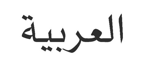 arabic speaking test