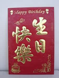 amazoncom happy birthday chinese red envelope happy birthday