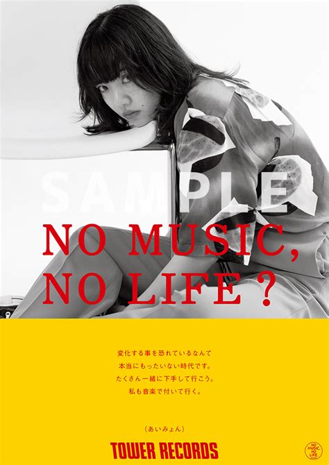 タワーレコード「no music no life 」ポスターにあいみょんが登場！｜あいみょん official site