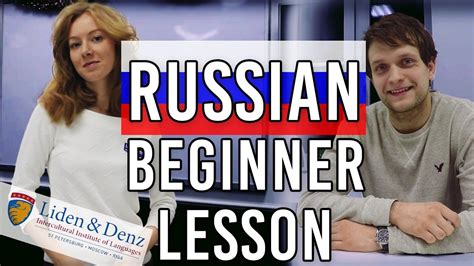 liden and denz school learn russian beginner lesson youtube