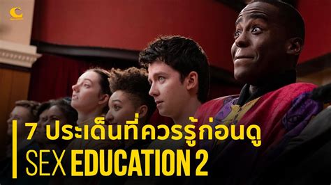 7 ประเด็นที่ควรรู้ก่อนดู sex education season 2 youtube