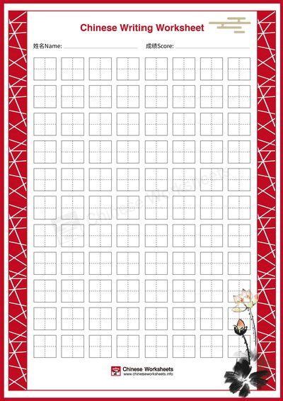 blank chinese writing practice paper field grid tian zi ge