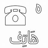 Coloring Arabic Alphabet Pages Haa Washing Machine Telephone Hand Printable Letters Worksheets Drawing Wash Gumball للاطفال عمل حروف Tracing الحروف sketch template
