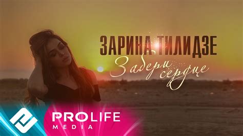Zarina Tilidze Забери сердце Official Lyrics Video Youtube