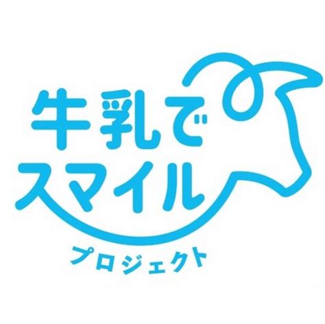 ｢牛乳でスマイルプロジェクト｣年末年始消費拡大キャンペーンについて 徳島大学生物資源産業学部