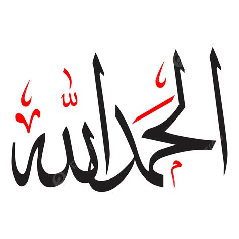 alhamdulillah calligraphy png