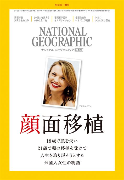ナショナル ジオグラフィック日本版 2018年11月号10月30日（火）発行｜日経ナショナル ジオグラフィック社のプレスリリース