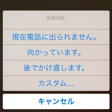 ascii jp：iphoneで電話に出られないことを2タップだけで伝えるテク