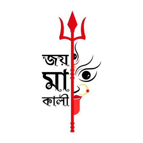 clipart transparent png hd joy maa  bengali calligraphy joy