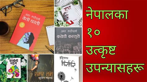 Top 10 Nepali Novels You Must Read नेपालको १० उत्कृष्ट उपन्यासहरु