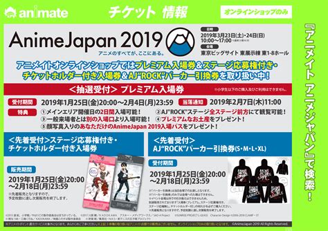 【チケット情報】『animejapan 2019』他 激推しイベント前売り券予約受付中and販売中！ アニメイト吉祥寺パルコ
