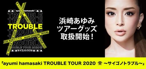 【浜崎あゆみ】『ayumi hamasaki trouble tour 2020 a 〜サイゴノトラブル〜』のツアーグッズが、hmv