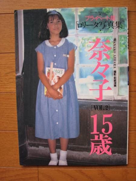奈々子 15歳 vol 2 ロリータ写真集 な行 ｜売買されたオークション情報、yahooの商品情報をアーカイブ公開 オークファン
