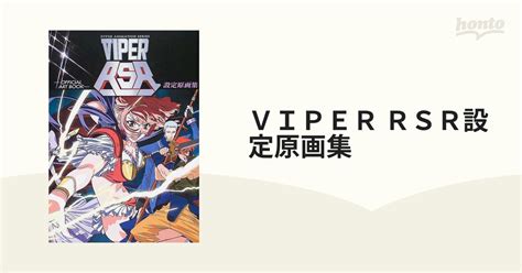 Viper Rsr設定原画集 Hyper Animation Seriesの通販 紙の本：honto本の通販ストア