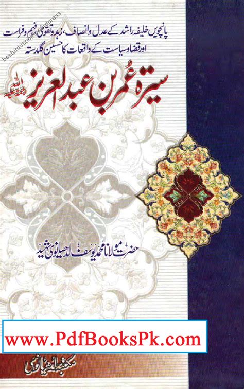 Seerat E Hazrat Umar Bin Abdul Aziz By Maulana Yusuf