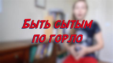 Быть сытым по горло w16d1 common russian phrases