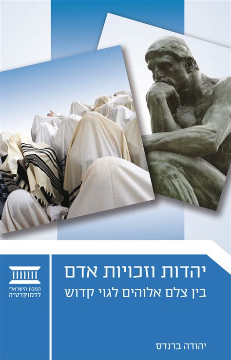 judaism and human rights the dialectic between image of