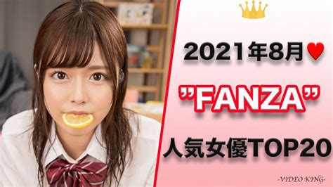 【2021年8月】fanza ファンザ で最も抜かれたセクシー女優の月間人気おすすめランキング【top20】 youtube