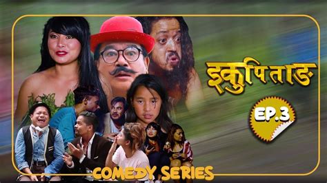 iku pitang new nepali comedy series episode 3 shyam rai uttam k c