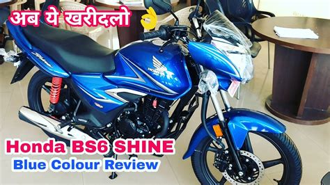bs honda shine  blue colour review  cc bike