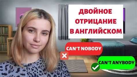 ОТРИЦАНИЕ В АНГЛИЙСКОМ ДВОЙНОЕ ОТРИЦАНИЕ No And Not Youtube
