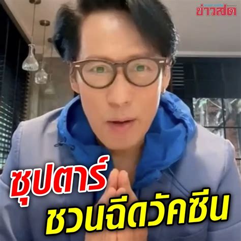 เบิร์ด ชวนคนไทยฉีดวัคซีน เบิร์ด ชวนคนไทยฉีดวัคซีน by khaosod ข่าวสด