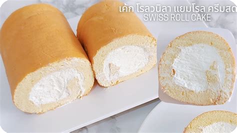 เค้ก โรลวนิลา แยมโรล ชิพฟ่อน Fluffy Swiss Roll Cake Basic Vanilla