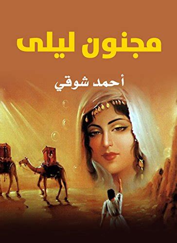 ‫مجنون ليلى‬ arabic edition ebook أحمد شوقي kindle store