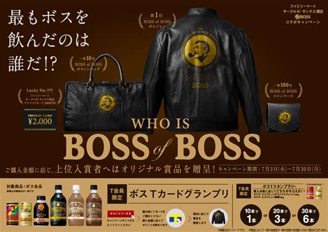 ファミリーマートとサークルkサンクス、2018年7月3日〜30日 オリジナルボスジャンなどが当たる「boss of boss」キャンペーンを