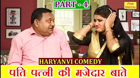 पति पत्नी की मजेदार बाते Part 4 Haryanvi Comedy Husband Wife Comedy