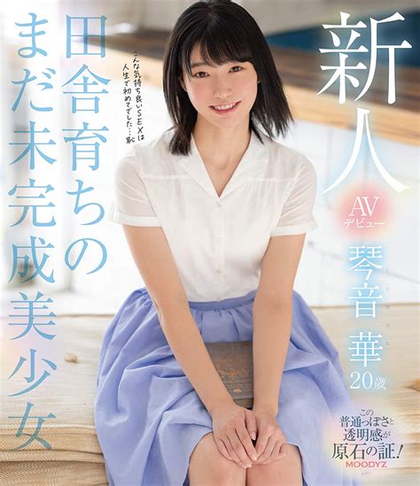 Jp 新人avデビュー琴音華20歳田舎育ちのまだ未完成美少女 琴音華 ムーディーズ [blu Ray] 琴音華