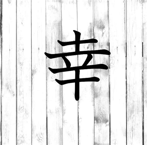 happy happiness kanjijapanese symbol etsy