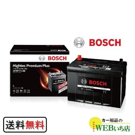 ボッシュ 【メーカー正規品】 Htpp T 130 ハイテックプレミアムプラス アイドリングストップ車 Bosch 国産車バッテリー